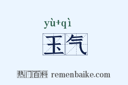 玉气是什么意思的图片